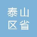 泰安市泰山区省庄镇中心小学