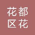 广州市花都区花山镇养正小学