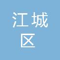 阳江市江城区民政局