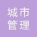 西安市城市管理综合行政执法支队
