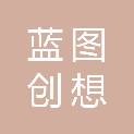 陕西蓝图创想实业有限公司