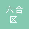 南京市六合区人民政府金牛湖街道办事处