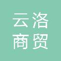 哈尔滨云洛商贸有限公司