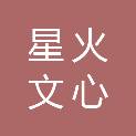 星火文心（重庆）数字科技有限公司