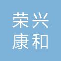北京荣兴康和科技发展有限公司