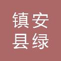镇安县绿源种苗有限责任公司