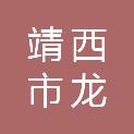 靖西市龙临镇人民政府