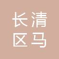 济南市长清区马山镇卫生院（济南市长清区马山妇幼保健计划生育服务站）