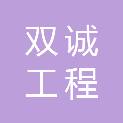 广西双诚工程管理咨询有限公司
