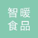 南京智暖食品有限公司