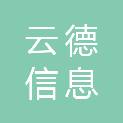 广西南宁云德信息科技有限公司