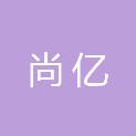 清远市尚亿信息技术有限公司