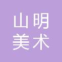 山明美术院