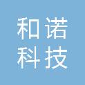 汕头市和诺科技有限公司