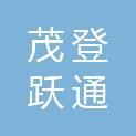 贵州茂登跃通建设工程有限公司