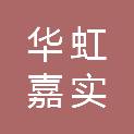 北京华虹嘉实科技有限公司