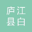 庐江县白湖镇人民政府