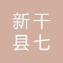 新干县七琴镇人民政府