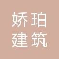 四川娇珀建筑劳务有限公司