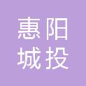 惠州市惠阳城投产业园投资管理有限公司