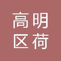 佛山市高明区荷城街道西安社区卫生服务中心