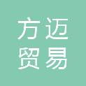 山东方迈贸易有限公司
