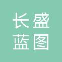 陕西长盛蓝图科技有限公司