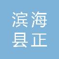 滨海县正红镇中心卫生院