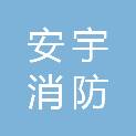 山东安宇消防技术服务有限公司