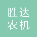 平凉市胜达农机销售有限公司
