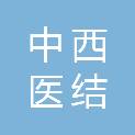 武汉市中西医结合医院（武汉市第一医院）