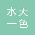 黑龙江水天一色环保科技有限公司