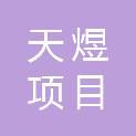 宜宾天煜项目管理有限公司