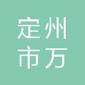 定州市万城体育用品有限公司