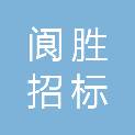 四川阆胜招标代理有限公司