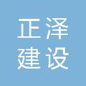 安徽正泽建设工程有限公司