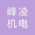 西安峰凌机电科技有限公司
