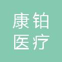 河南康铂医疗科技有限公司