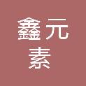 湖北鑫元素医疗器械有限公司