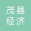 茂县经济商务和信息化局