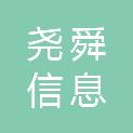 山东尧舜信息科技有限公司