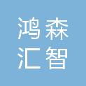 陕西鸿森汇智教育科技有限公司