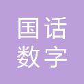 北京国话数字文化科技有限公司