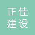 云南正佳建设工程有限公司