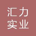 漯河汇力实业（集团）有限公司临颍分公司