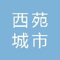 洛阳市西苑城市开发建设有限公司
