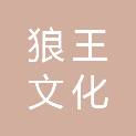 河南狼王文化传播有限公司