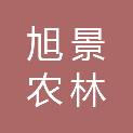山西旭景农林科技发展有限公司