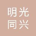 明光同兴投资发展有限公司