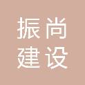 浙江振尚建设有限公司